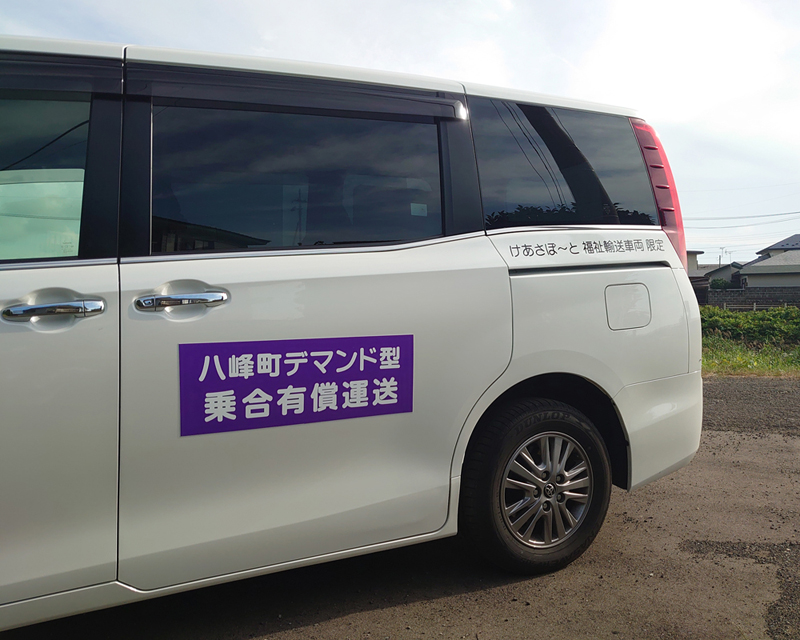 八峰町の「八峰町デマンド型乗合有償運送」事業を当社でもお手伝いいたします。