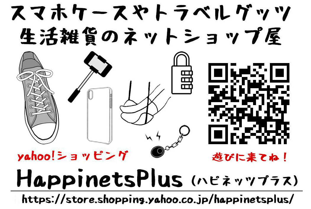 トラベルグッツやスマホケースなどの雑貨屋さんです。
ハピネッツプラス