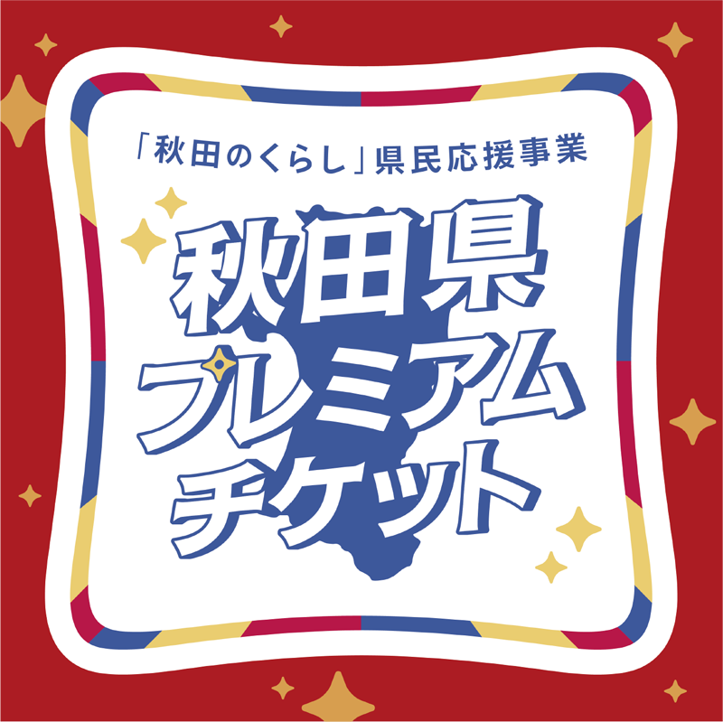 《秋田県プレミアムチケット》「紙チケット」が当店でご利用できます!